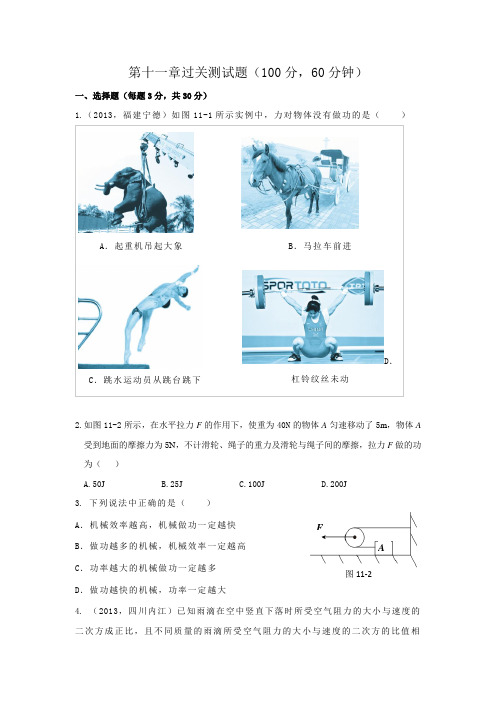 粤教沪科版物理九年级上册试题第十一章过关测试题(100分,60分钟)