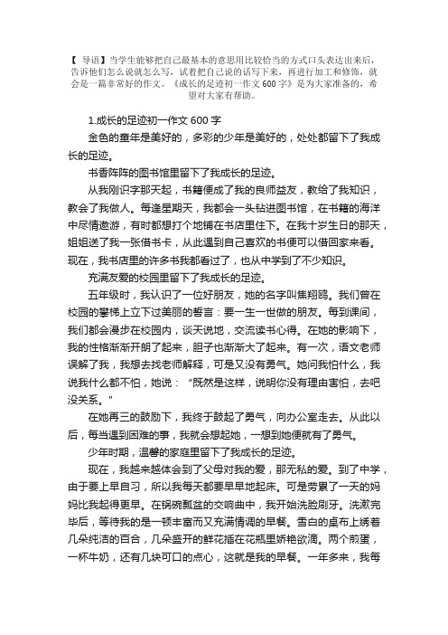 成长的足迹初一作文600字10篇