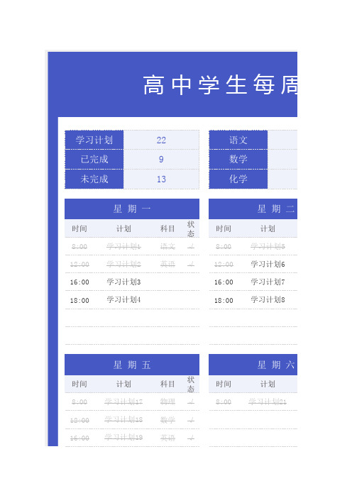 高中学生每周学习计划表