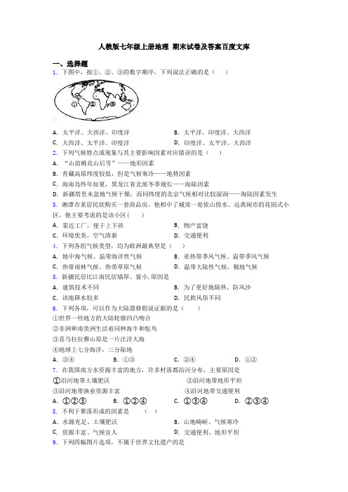 人教版七年级上册地理 期末试卷及答案百度文库 (6)