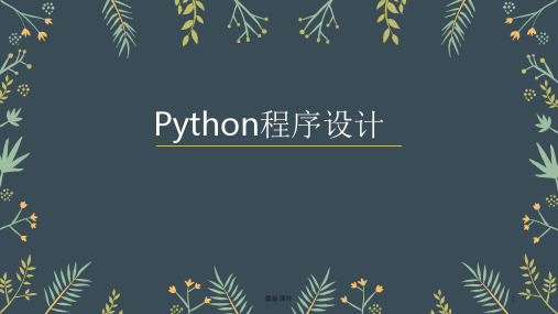 初中信息技术第一课用python编程ppt课件