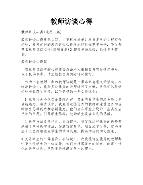 教师访谈心得