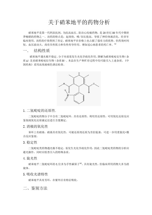 药物分析 论文