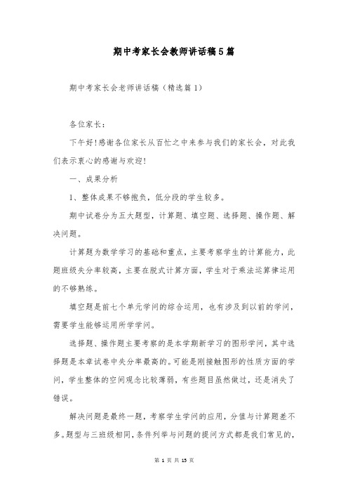 期中考家长会教师讲话稿5篇