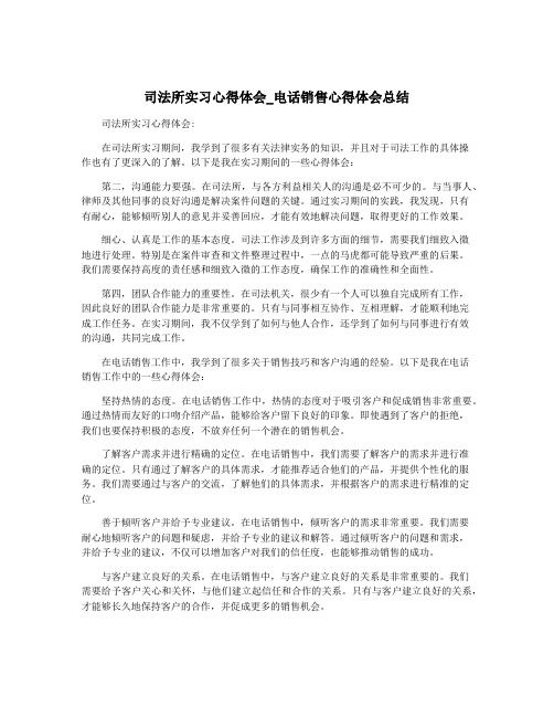 司法所实习心得体会_电话销售心得体会总结