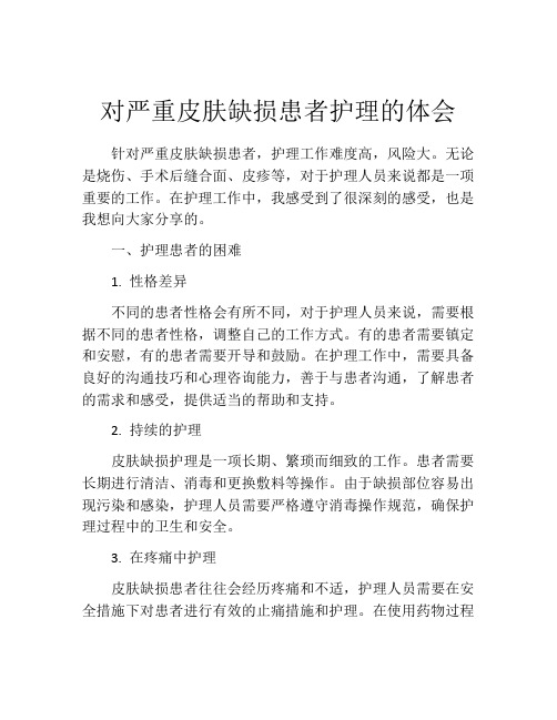 对严重皮肤缺损患者护理的体会