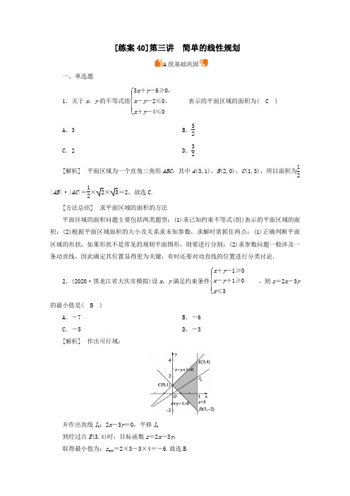 (山东专用)2021版高考数学一轮复习练案(40)第六章不等式、推理与证明第三讲简单的线性规划(含解析)