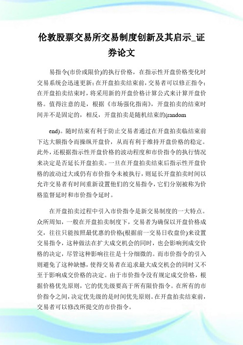 伦敦股票交易所交易制度创新及其启示_证券.doc