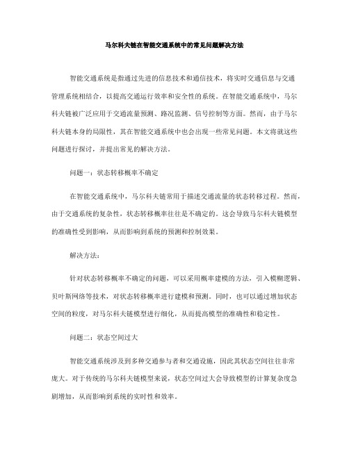 马尔科夫链在智能交通系统中的常见问题解决方法(六)