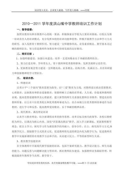 2010-2011教师培训工作计划