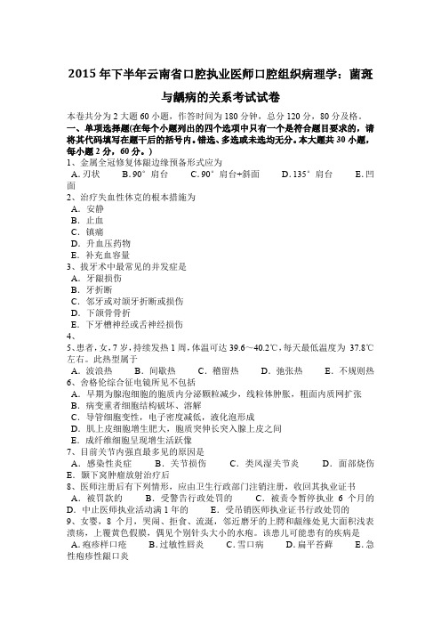 2015年下半年云南省口腔执业医师口腔组织病理学:菌斑与龋病的关系考试试卷