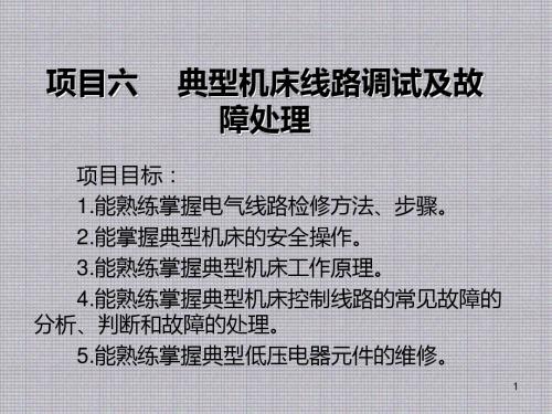 维修电工项目六 典型机床线路调试及故障处理