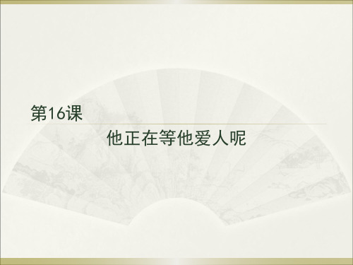 汉语口语速成入门篇下16课他正在等他爱人呢