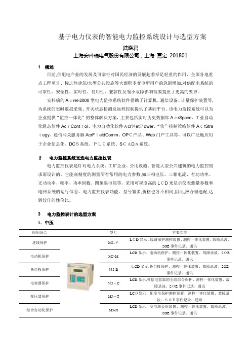 (安科瑞 罗瑞推荐)基于电力仪表的智能电力监控系统设计与选型方案_