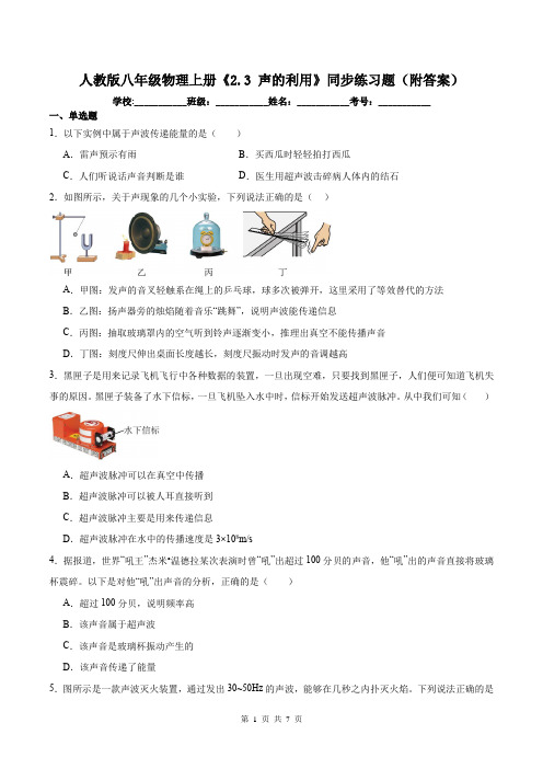 人教版八年级物理上册《2.3 声的利用》同步练习题(附答案)