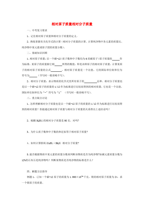 九年级化学中考相对原子质量相对分子质量专题.全国通用