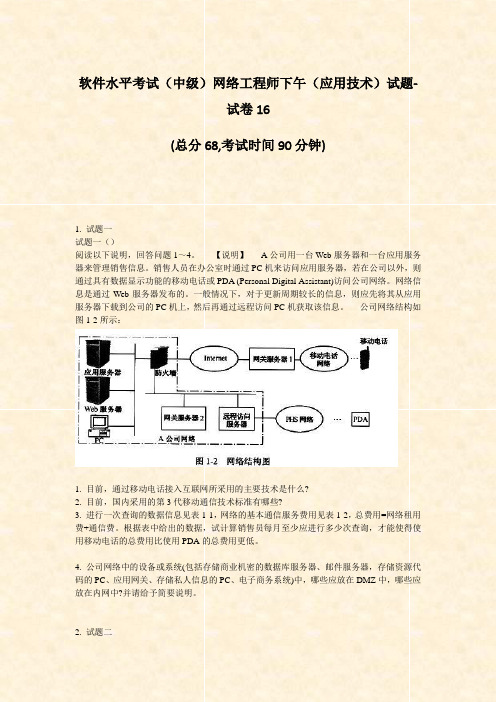 软件水平考试中级网络工程师下午应用技术试题-试卷16_真题-无答案