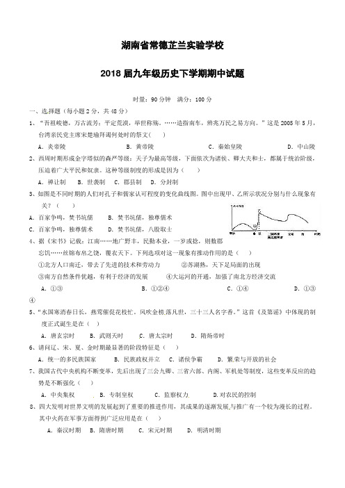 湖南省常德芷兰实验学校2018届九年级历史下学期期中试题新人教版含答案