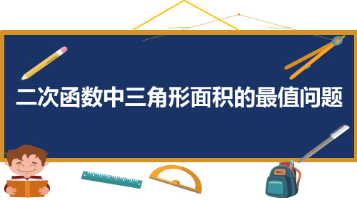 课     件 《二次函数中的三角形面积最值问题》