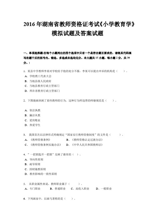 2016年湖南省教师资格证考试《小学教育学》模拟试题及答案试题