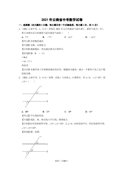 2021年云南省中考数学试卷(含解析)