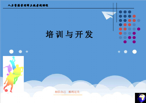 人力资源知识-人力三级第三章培训与开发 精品