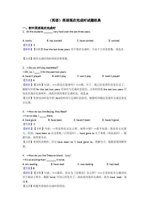 (英语)英语现在完成时试题经典