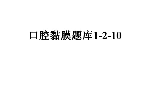 口腔黏膜题库1-2-10