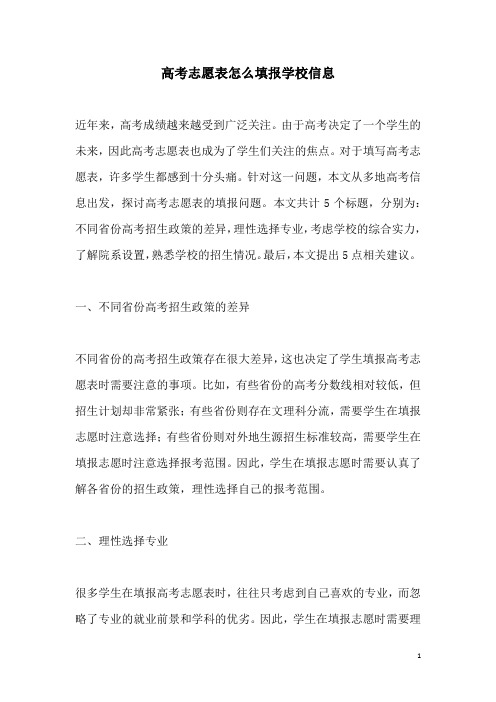 关于高考志愿表怎么填报学校信息