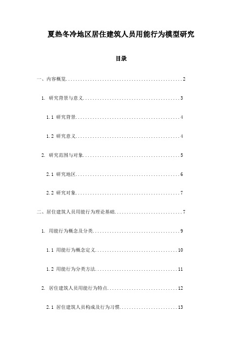 夏热冬冷地区居住建筑人员用能行为模型研究