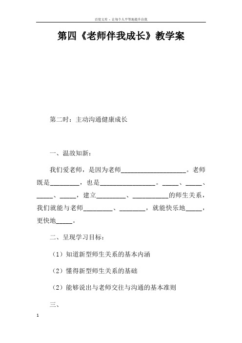 第四课老师伴我成长教学案