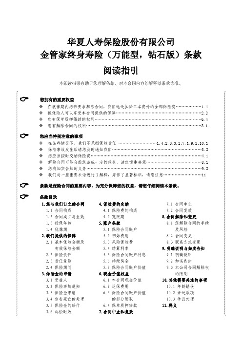 华夏金管家终身寿险(万能型,钻石版)