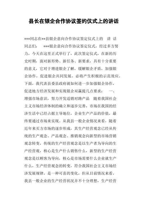 县长在银企合作协议签约仪式上的讲话