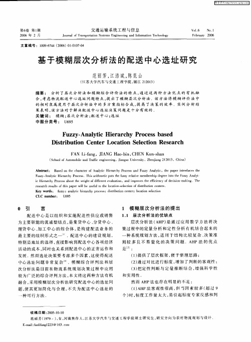 基于模糊层次分析法的配送中心选址研究