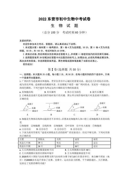 2022东营市初中生物中考试卷