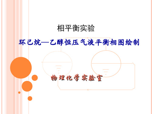 环己烷-乙醇恒压气液平衡相图绘制