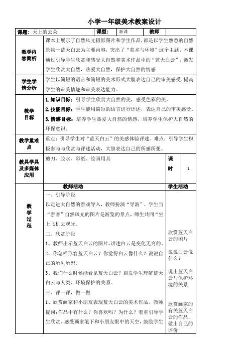 广西版一年级(下)美术教案 天上的云朵 