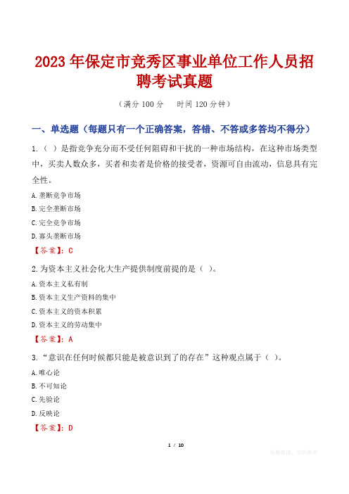 2023年保定市竞秀区事业单位工作人员招聘考试真题