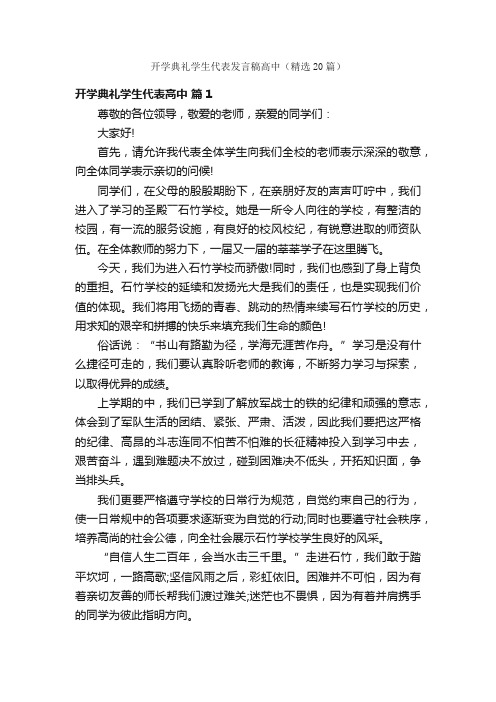 开学典礼学生代表发言稿高中（精选20篇）