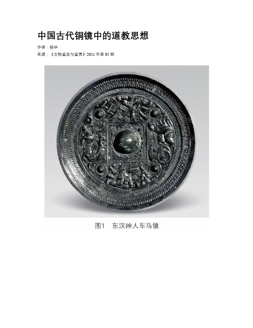 中国古代铜镜中的道教思想