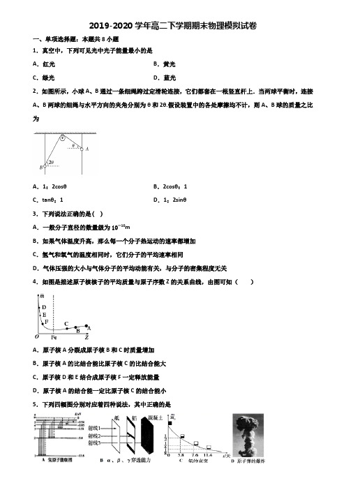 辽宁省本溪市2019-2020学年高二下学期期末2份物理联考试题