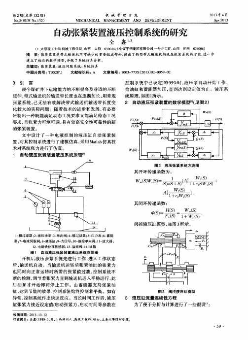 自动张紧装置液压控制系统的研究