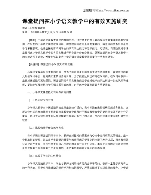 课堂提问在小学语文教学中的有效实施研究