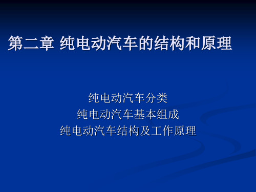 第二章  纯电动汽车结构及其原理