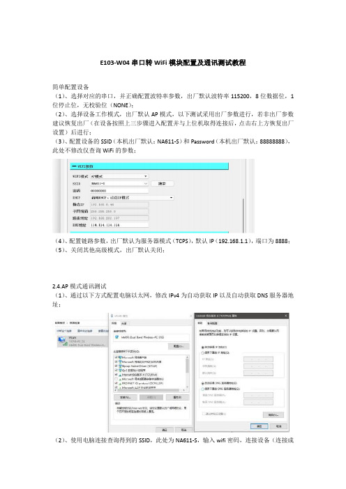 E103-W04串口转WiFi模块配置及通讯测试教程