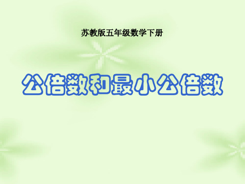 《公倍数和最小公倍数》苏教版五年级数学下册PPT教材课件(2篇)