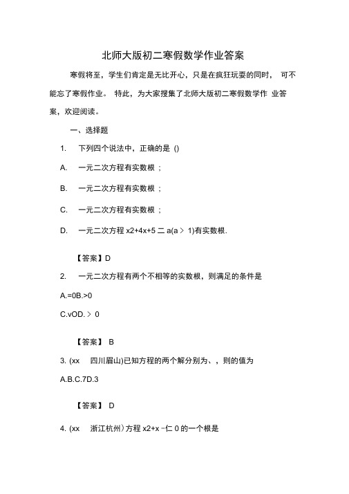 北师大版初二寒假数学作业答案