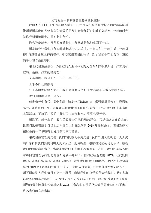 最新-公司迎新年联欢晚会主持词礼仪主持 精品