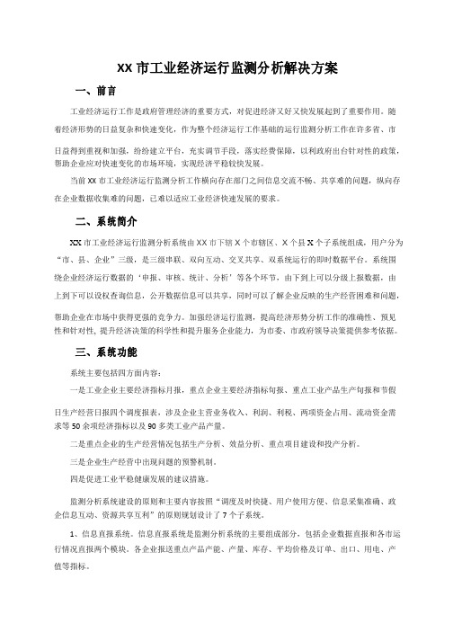 XX市工业经济运行监测分析解决方案