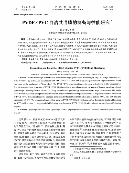 PVDF／PVC自洁共混膜的制备与性能研究